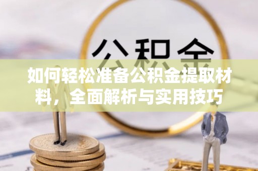 龙崎如何轻松准备公积金提取材料，全面解析与实用技巧
