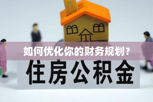 龙崎如何优化你的财务规划？