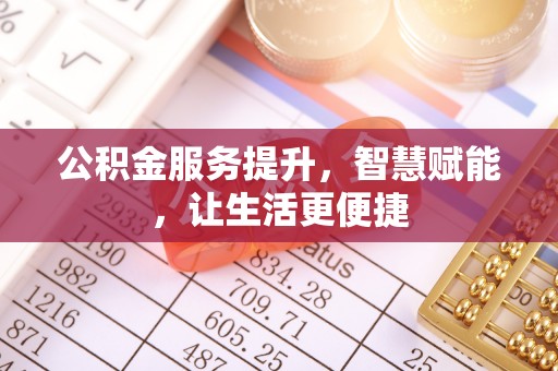 龙崎公积金服务提升，智慧赋能，让生活更便捷