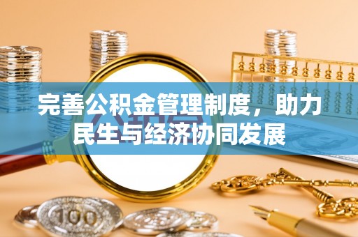 龙崎完善公积金管理制度，助力民生与经济协同发展