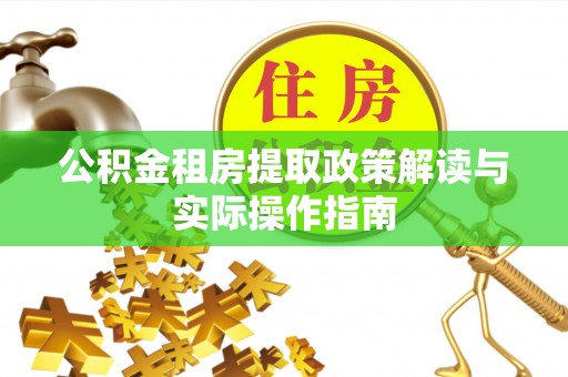 龙崎公积金租房提取政策解读与实际操作指南