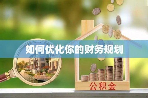 龙崎如何优化你的财务规划
