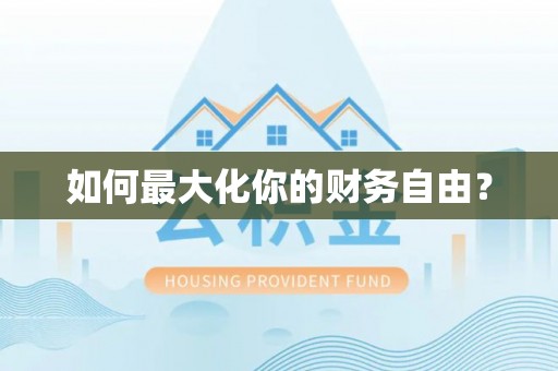 龙崎如何最大化你的财务自由？