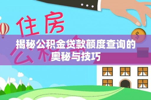 龙崎揭秘公积金贷款额度查询的奥秘与技巧