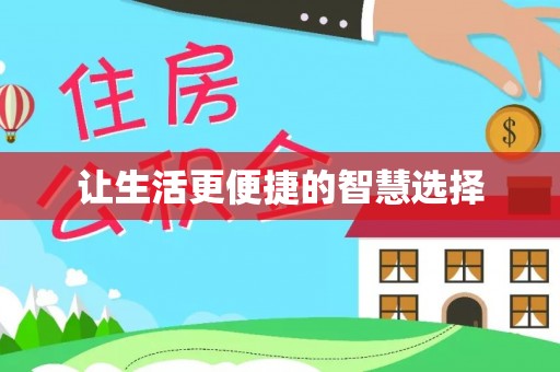 龙崎让生活更便捷的智慧选择