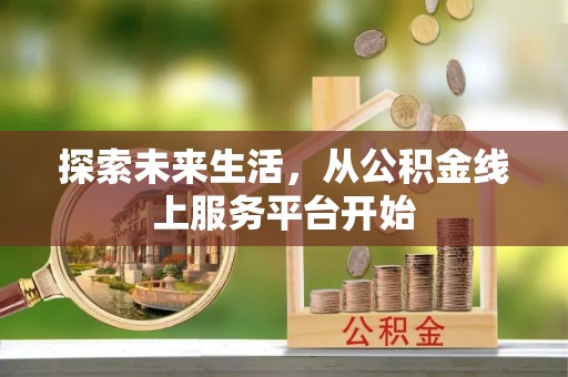 龙崎探索未来生活，从公积金线上服务平台开始