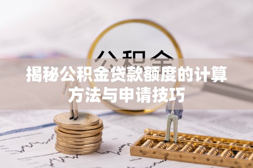 龙崎揭秘公积金贷款额度的计算方法与申请技巧
