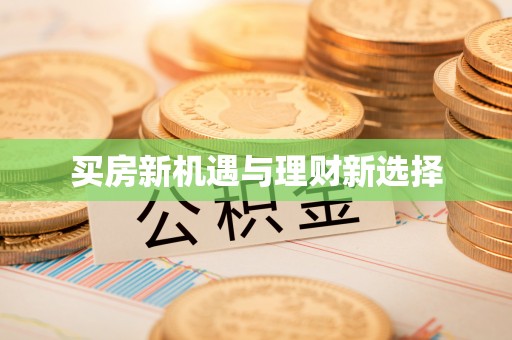 龙崎买房新机遇与理财新选择
