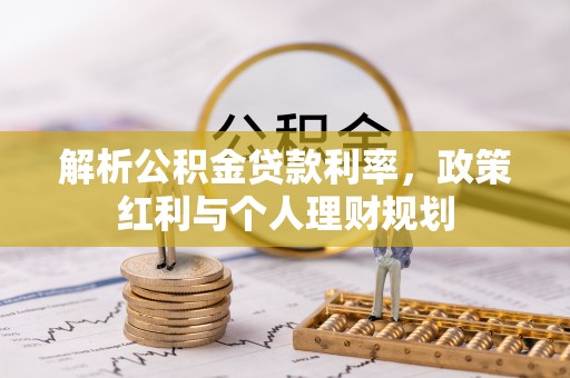龙崎解析公积金贷款利率，政策红利与个人理财规划
