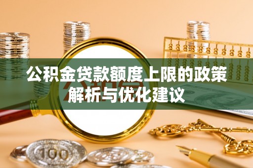 龙崎公积金贷款额度上限的政策解析与优化建议