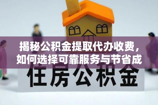 龙崎揭秘公积金提取代办收费，如何选择可靠服务与节省成本？