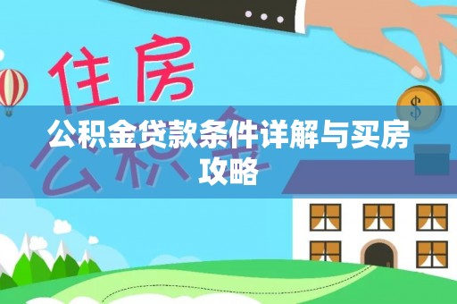 龙崎公积金贷款条件详解与买房攻略