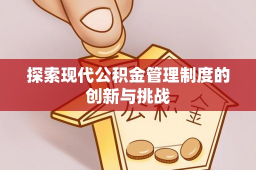 龙崎探索现代公积金管理制度的创新与挑战