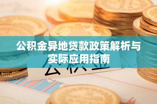 龙崎公积金异地贷款政策解析与实际应用指南