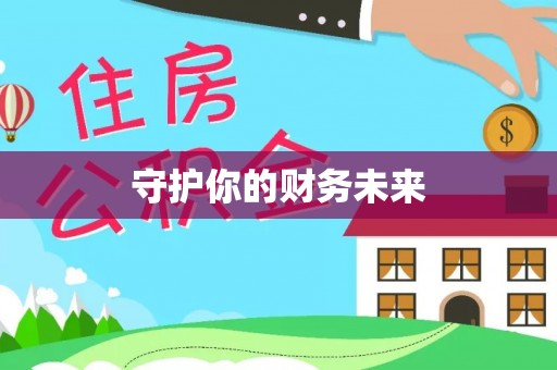 龙崎守护你的财务未来