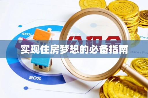 龙崎实现住房梦想的必备指南
