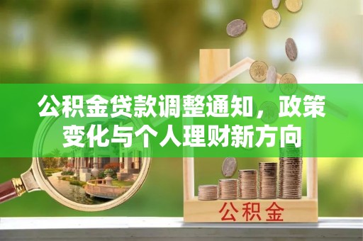 龙崎公积金贷款调整通知，政策变化与个人理财新方向