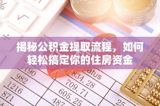 龙崎揭秘公积金提取流程，如何轻松搞定你的住房资金