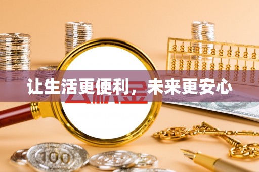 龙崎让生活更便利，未来更安心