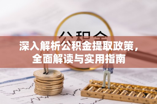 龙崎深入解析公积金提取政策，全面解读与实用指南