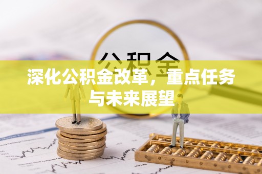 龙崎深化公积金改革，重点任务与未来展望