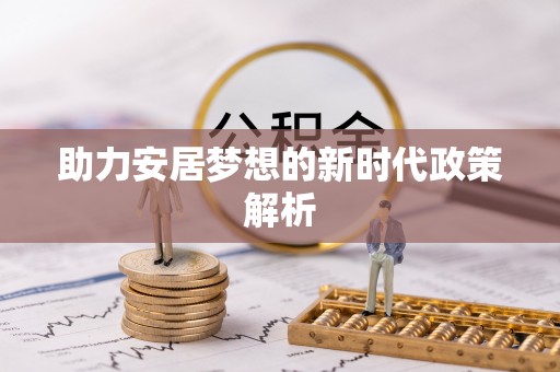 龙崎助力安居梦想的新时代政策解析