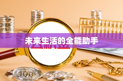 龙崎未来生活的全能助手