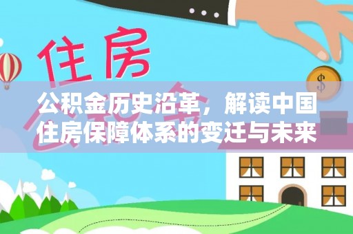 龙崎公积金历史沿革，解读中国住房保障体系的变迁与未来