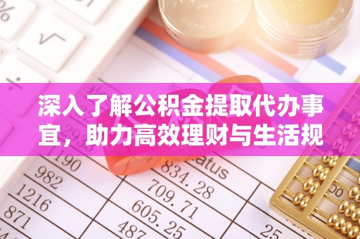 龙崎深入了解公积金提取代办事宜，助力高效理财与生活规划