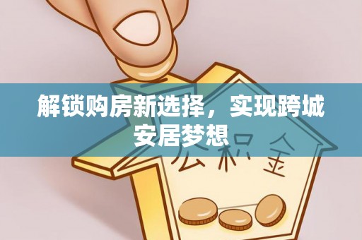 龙崎解锁购房新选择，实现跨城安居梦想