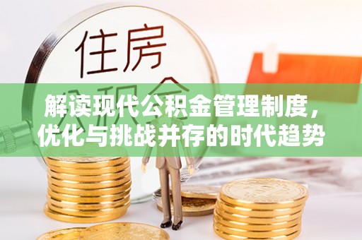 龙崎解读现代公积金管理制度，优化与挑战并存的时代趋势