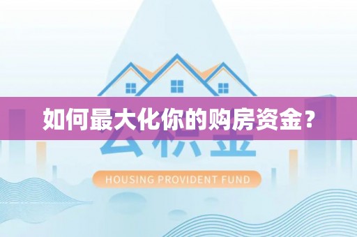 龙崎如何最大化你的购房资金？