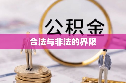 龙崎合法与非法的界限