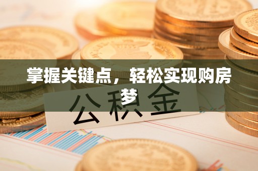 龙崎掌握关键点，轻松实现购房梦