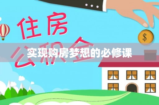 龙崎实现购房梦想的必修课