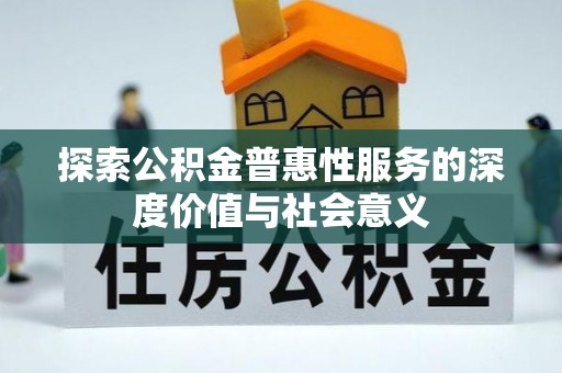 龙崎探索公积金普惠性服务的深度价值与社会意义