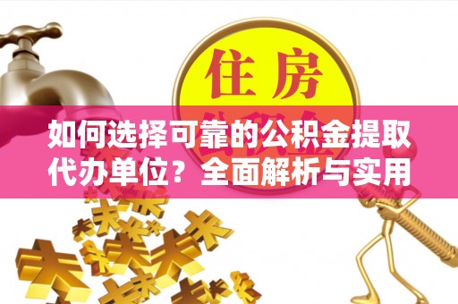 龙崎如何选择可靠的公积金提取代办单位？全面解析与实用建议
