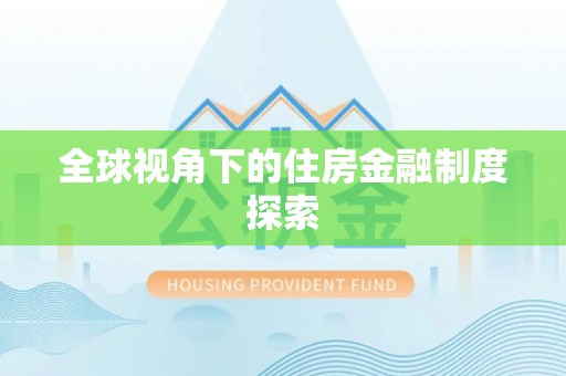 龙崎全球视角下的住房金融制度探索
