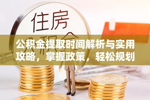 龙崎公积金提取时间解析与实用攻略，掌握政策，轻松规划未来