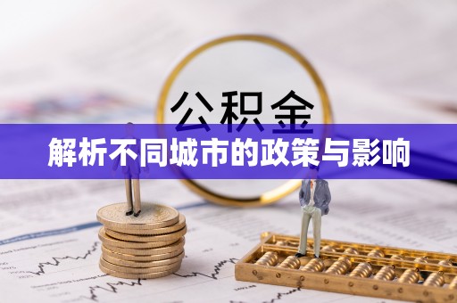龙崎解析不同城市的政策与影响