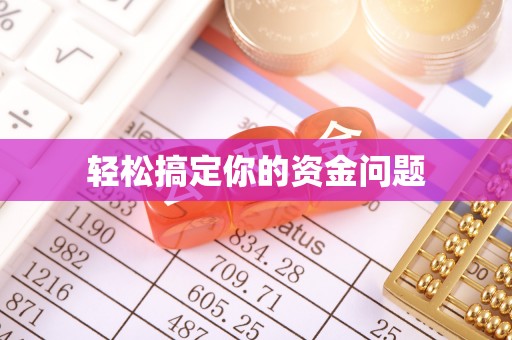龙崎轻松搞定你的资金问题
