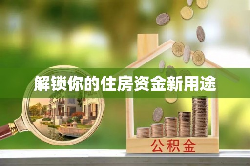 龙崎解锁你的住房资金新用途