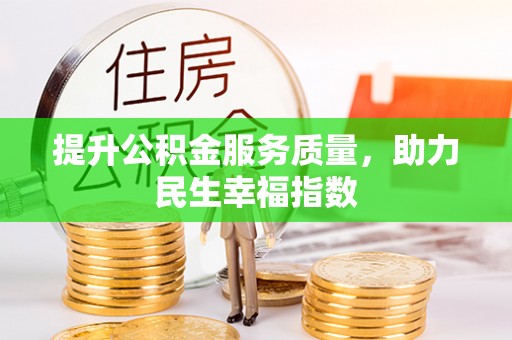 龙崎提升公积金服务质量，助力民生幸福指数