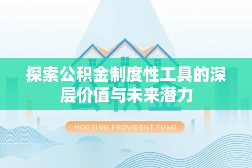 龙崎探索公积金制度性工具的深层价值与未来潜力