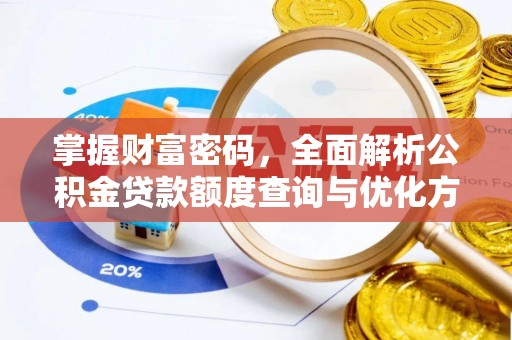 龙崎掌握财富密码，全面解析公积金贷款额度查询与优化方案