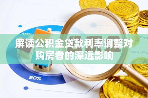 龙崎解读公积金贷款利率调整对购房者的深远影响