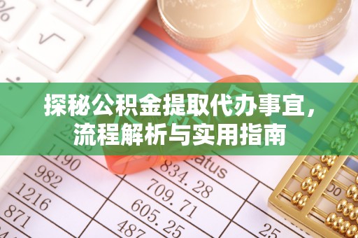 龙崎探秘公积金提取代办事宜，流程解析与实用指南