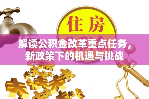 龙崎解读公积金改革重点任务，新政策下的机遇与挑战