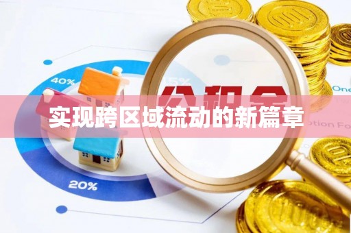 龙崎实现跨区域流动的新篇章