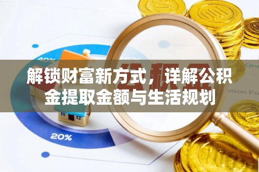龙崎解锁财富新方式，详解公积金提取金额与生活规划